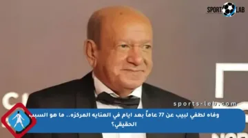 وفاة لطفي لبيب عن 77 عاماً بعد أيام في العناية المركزة.. ما هو السبب الحقيقي؟